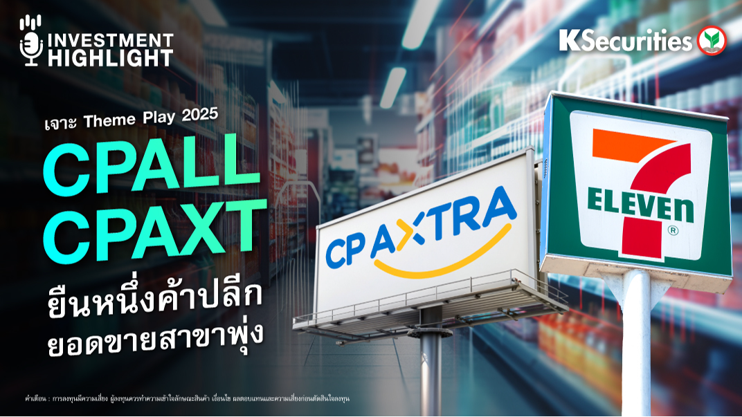 เจาะ Theme Play 2025 CPALL & CPAXT ยืนหนึ่งค้าปลีก ยอดขายสาขาพุ่ง