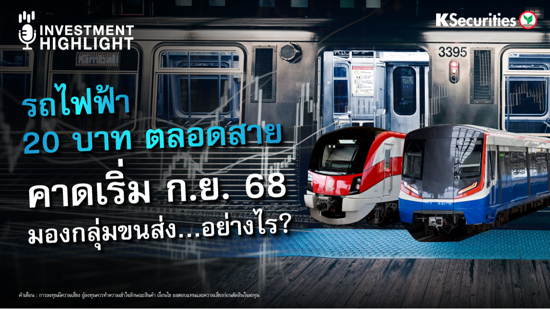 รถไฟฟ้า 20 บาท ตลอดสาย คาดเริ่ม ก.ย. 68 มองกลุ่มขนส่ง…อย่างไร? 