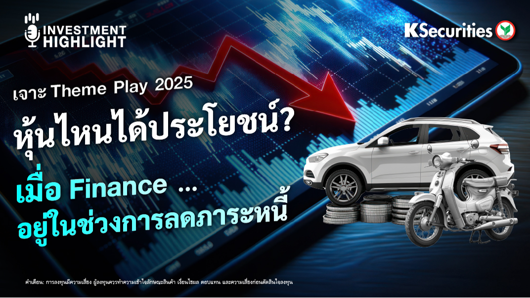 เจาะ Theme Play 2025 หุ้นไหนได้ประโยชน์? เมื่อ Finance อยู่ในช่วงการลดภาระหนี้ 