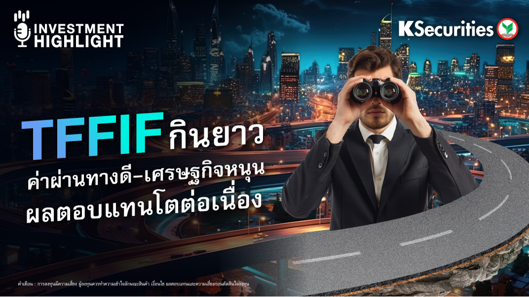TFFIF กินยาว ค่าผ่านทางดี - เศรษฐกิจหนุน ผลตอบแทนโตต่อเนื่อง