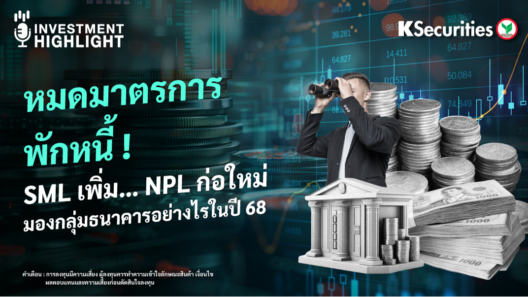 หมดมาตรการพักหนี้ ! SML เพิ่ม… NPL ก่อใหม่ มองกลุ่มธนาคารอย่างไรในปี 68