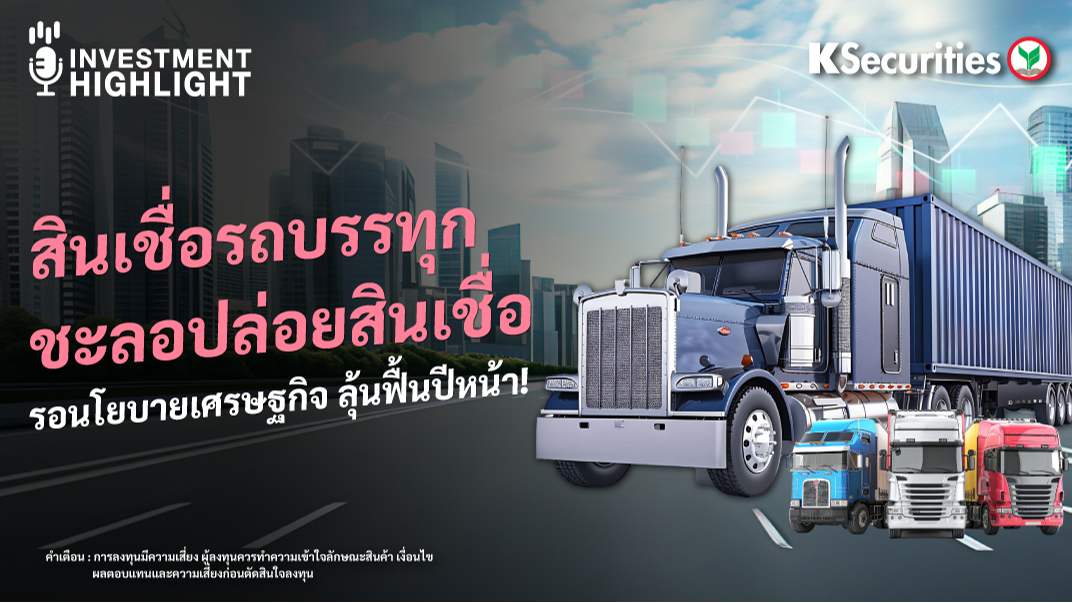 สินเชื่อรถบรรทุก ชะลอปล่อยสินเชื่อ รอนโยบายเศรษฐกิจ ลุ้นฟื้นปีหน้า!