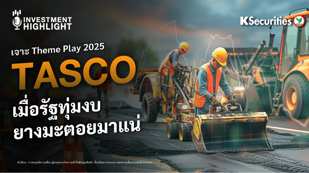 เจาะ Theme Play 2025 TASCO เมื่อรัฐทุ่มงบยางมะตอยมาแน่