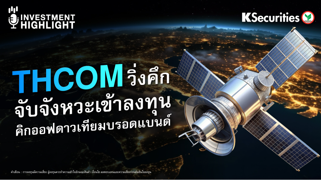 THCOM วิ่งคึก จับจังหวะเข้าลงทุน คิกออฟดาวเทียมบรอดแบนด์