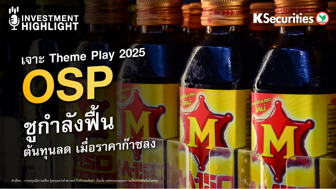 เจาะ Theme Play 2025  OSP ชูกำลังฟื้น ต้นทุนลด เมื่อราคาก๊าซลง 