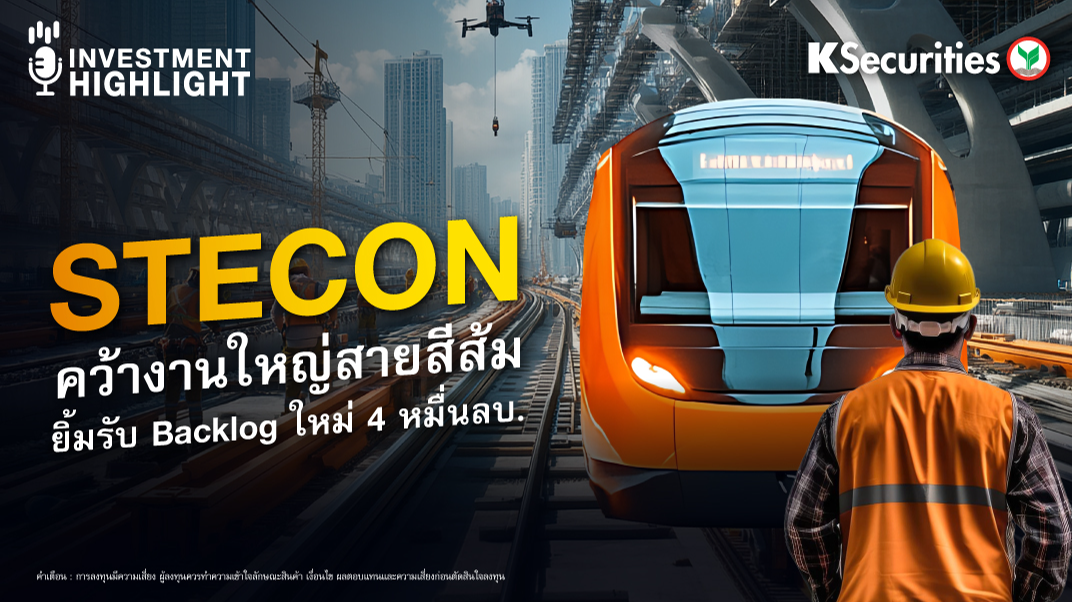 STECON คว้างานใหญ่สายสีส้ม ยิ้มรับ Backlog ใหม่ 4 หมื่นลบ.