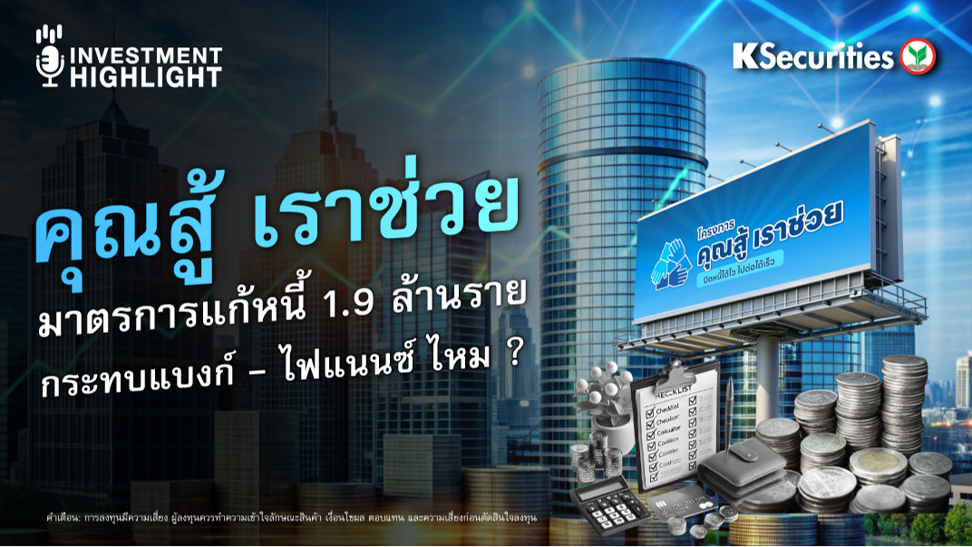 คุณสู้ เราช่วย มาตรการแก้หนี้ 1.9 ล้านราย กระทบแบงก์ - ไฟแนนซ์ ไหม ?