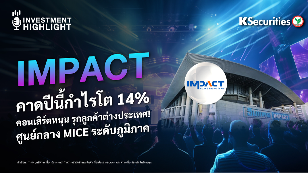 IMPACT คาดปีนี้กำไรโต 14% คอนเสิร์ตหนุน รุกลูกค้าต่างประเทศ ! ศูนย์กลาง MICE ระดับภูมิภาค