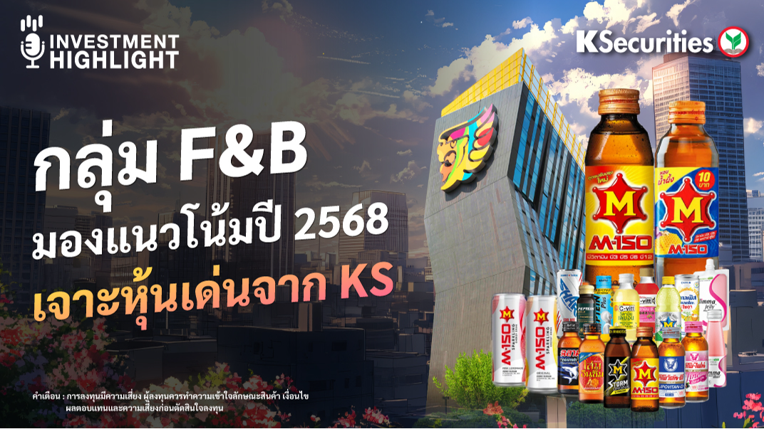 กลุ่ม F&B มองแนวโน้มปี 2568 เจาะหุ้นเด่นจาก KS