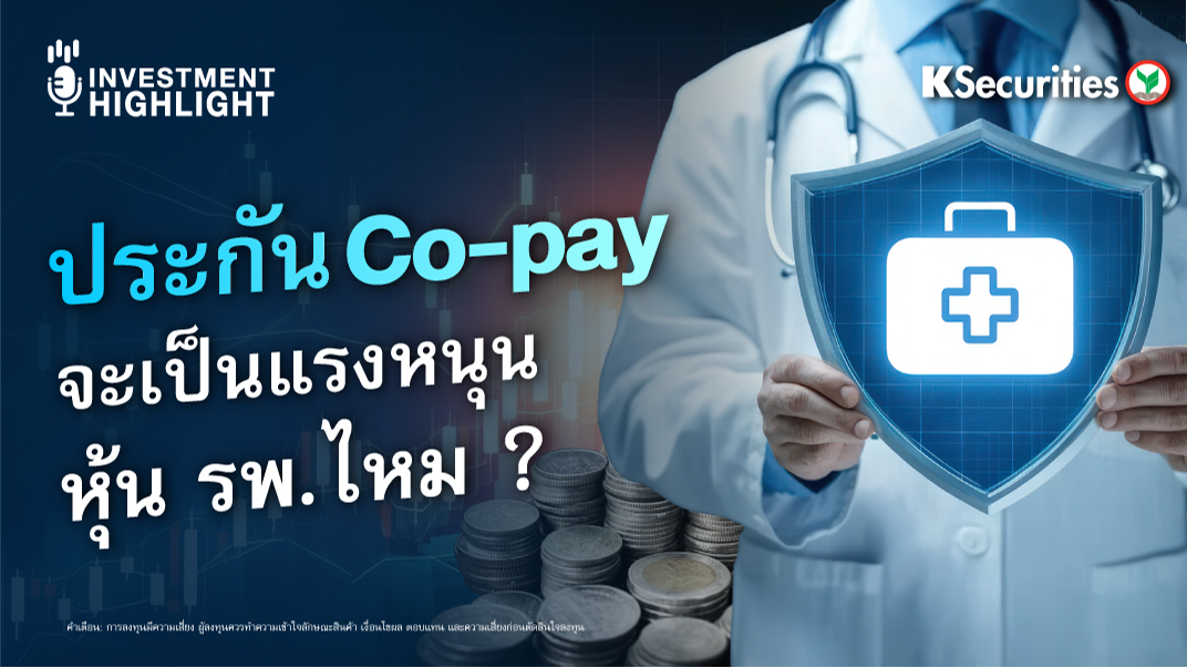 ประกัน Co-pay จะเป็นแรงหนุนหุ้น รพ. ไหม?