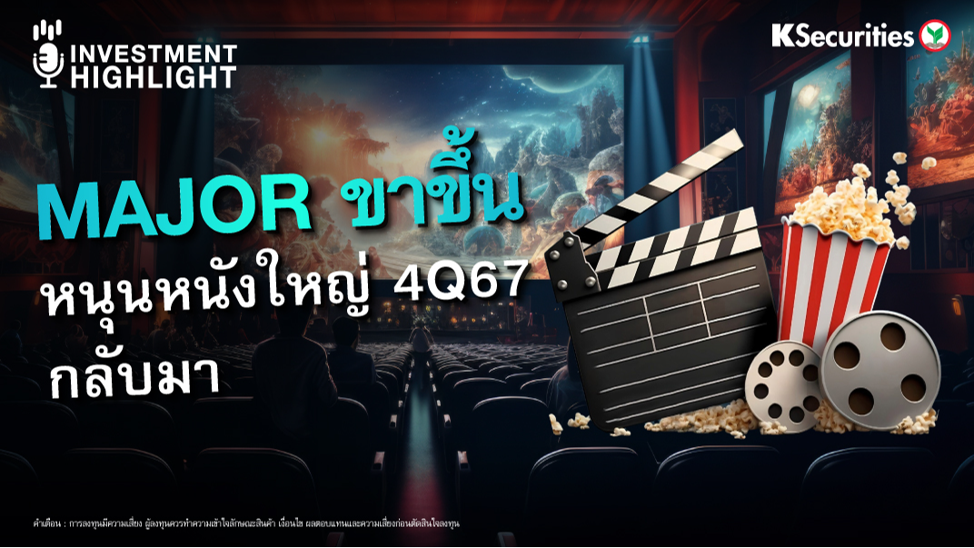 MAJOR ขาขึ้น หนุนหนังใหญ่ 4Q67 กลับมา 