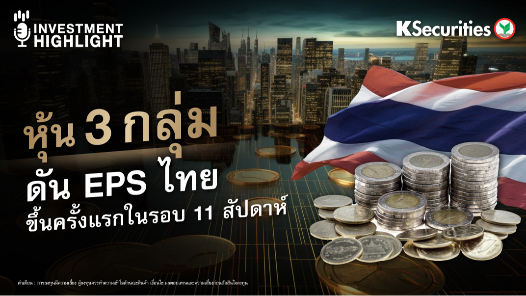 หุ้น 3 กลุ่ม ดัน EPS ไทยขึ้นครั้งแรกในรอบ 11 สัปดาห์ 