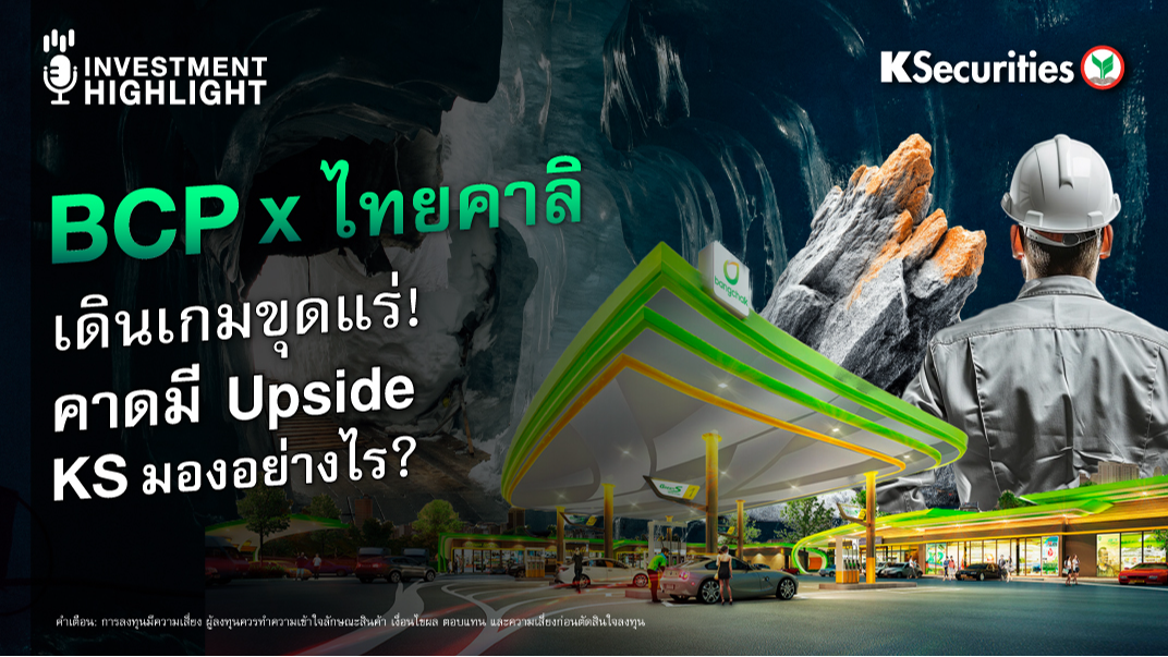 BCP x ไทยคาลิ เดินเกมขุดแร่ คาดมี Upside KS มองอย่างไร? 