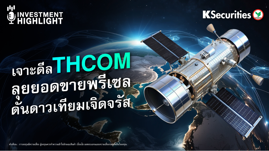เจาะดีล THCOM ลุยยอดขายพรีเซล ดันดาวเทียมเจิดจรัส