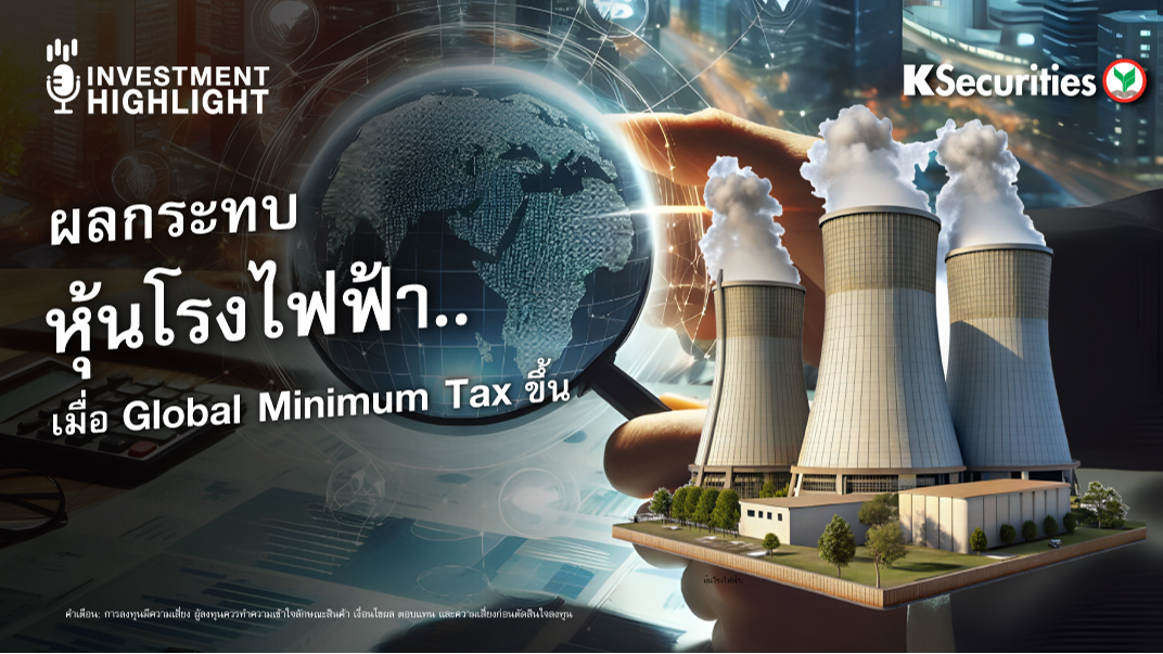 ผลกระทบ หุ้นโรงไฟฟ้า เมื่อ Global Minimum Tax ขึ้น