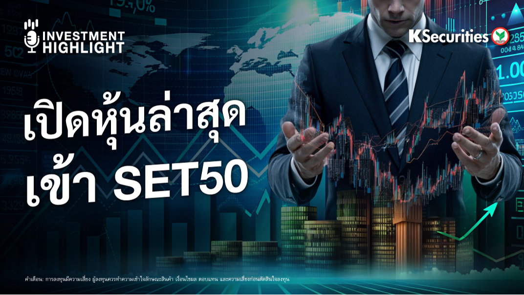 เปิดหุ้นล่าสุด เข้า SET50