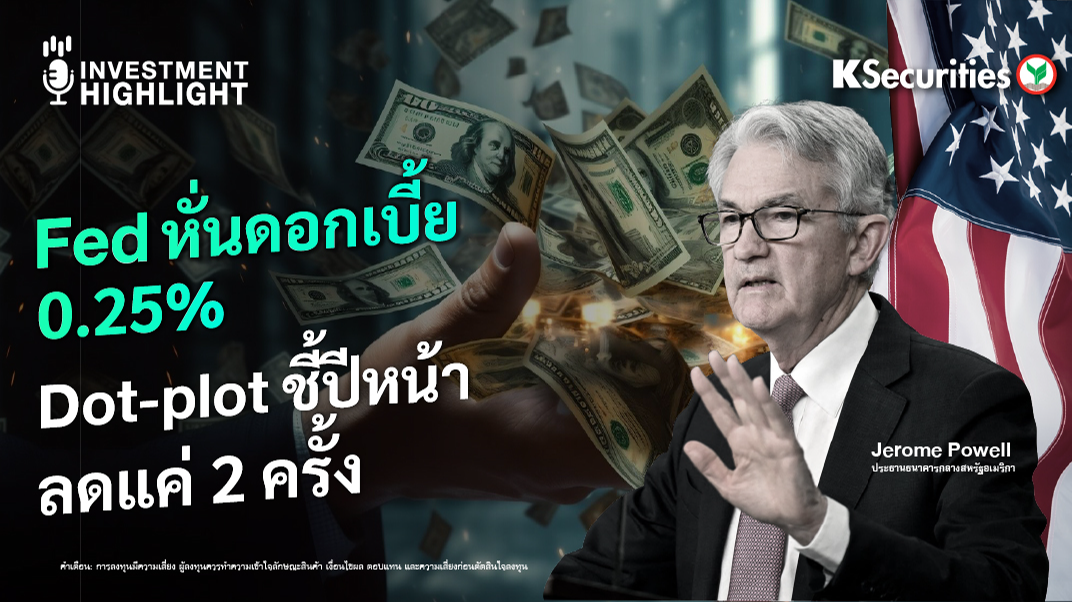 Fed หั่นดอกเบี้ย 0.25% Dot-plot ชี้ปีหน้า ลดแค่ 2 ครั้ง