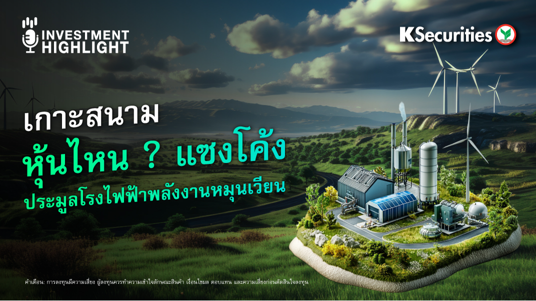 เกาะสนาม หุ้นไหน ? แซงโค้ง ประมูลโรงไฟฟ้าพลังงานหมุนเวียน