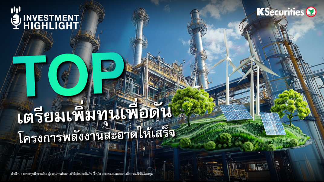 TOP เตรียมเพิ่มทุนเพื่อดันโครงการพลังงานสะอาดให้เสร็จ