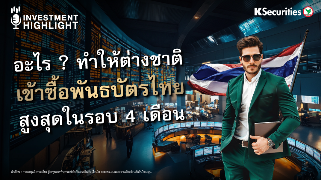 อะไร? ทำให้ต่างชาติเข้าซื้อพันธบัตรไทย สูงสุดในรอบ 4 เดือน