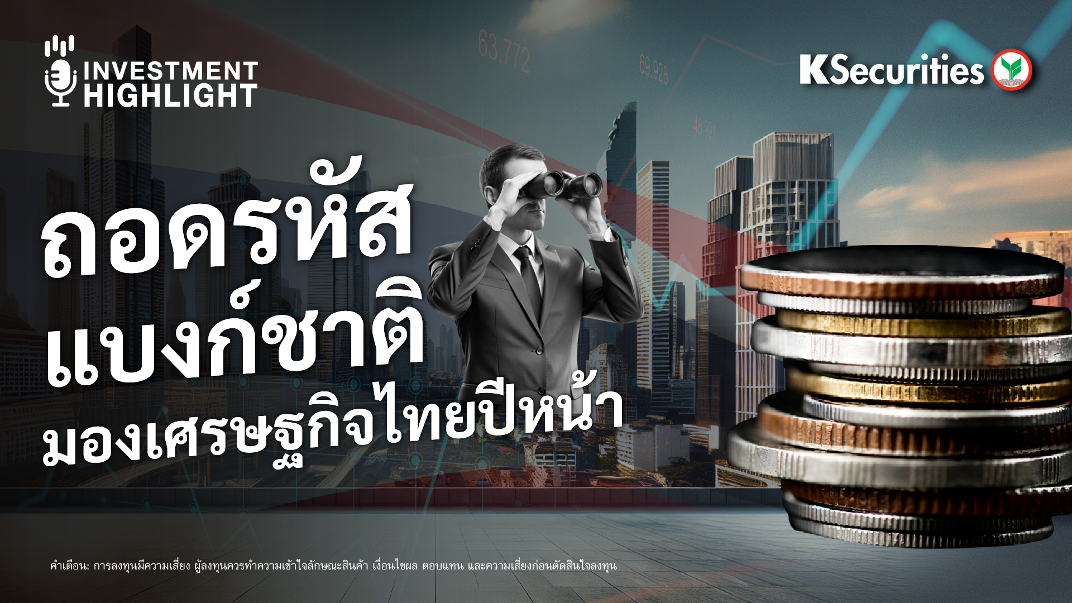 ถอดรหัสแบงก์ชาติมองเศรษฐกิจไทยปีหน้า