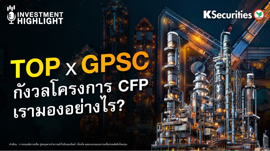 TOP x GPSC กังวลโครงการ CFP เรามองอย่างไร? 