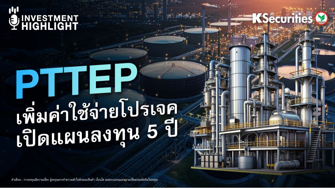 PTTEP เพิ่มค่าใช้จ่ายโปรเจค เปิดแผนลงทุน 5 ปี