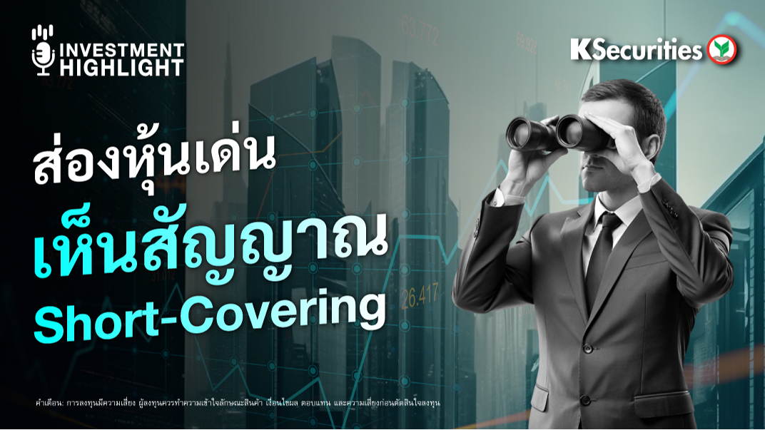 ส่องหุ้นเด่น เห็นสัญญาณ Short-Covering 