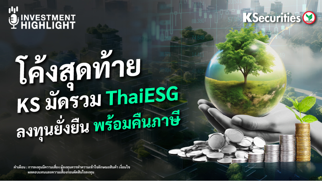 โค้งสุดท้าย KS มัดรวม ThaiESG ลงทุนยั่งยืน พร้อมคืนภาษี 