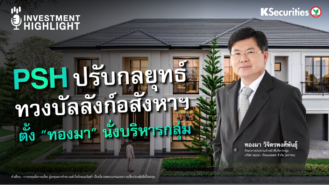 PSH ปรับกลยุทธ์ ทวงบังลังก์อสังหาฯ ตั้ง 