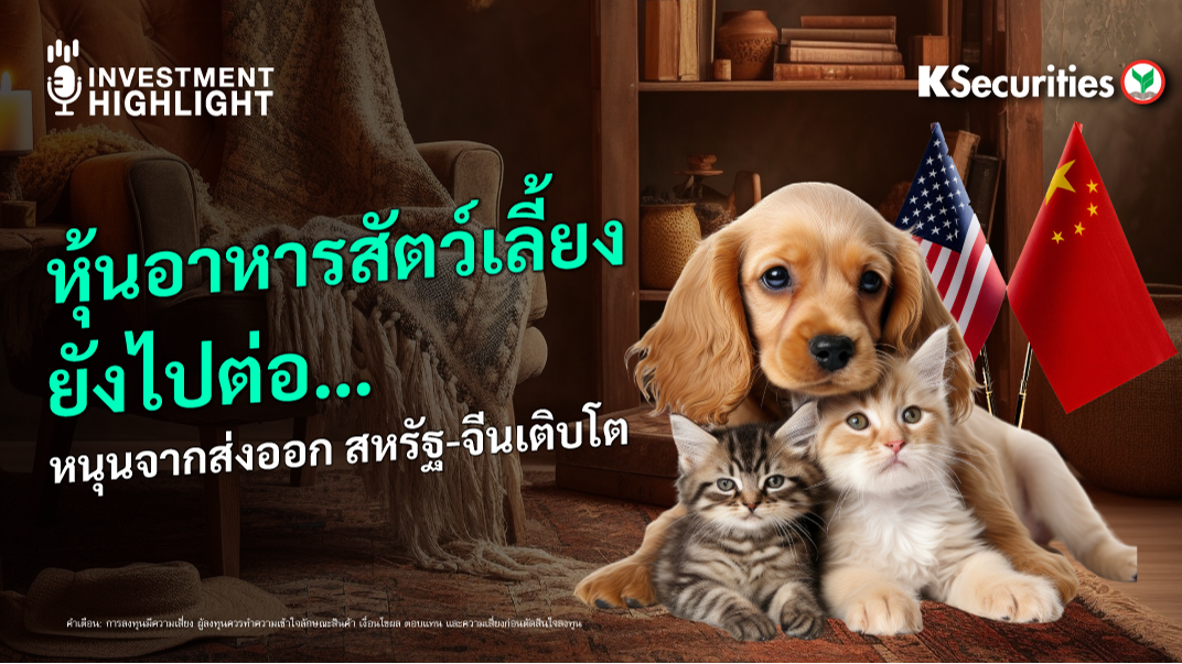 หุ้นอาหารสัตว์เลี้ยง ยังไปต่อ...หนุนจากส่งออก สหรัฐฯ-จีน เติบโต