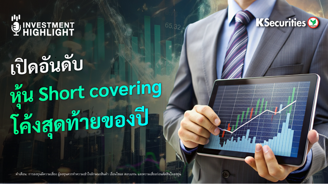 เปิดอันดับ หุ้น Short Covering โค้งสุดท้ายของปี