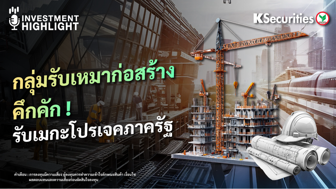 กลุ่มรับเหมาก่อสร้าง คึกคัก รับเมกะโปรเจคภาครัฐ