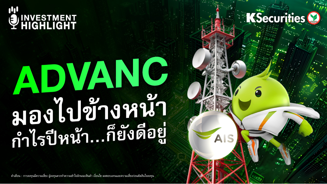 ADVANC มองไปข้างหน้า กำไรปีหน้า…ก็ยังดีอยู่ 