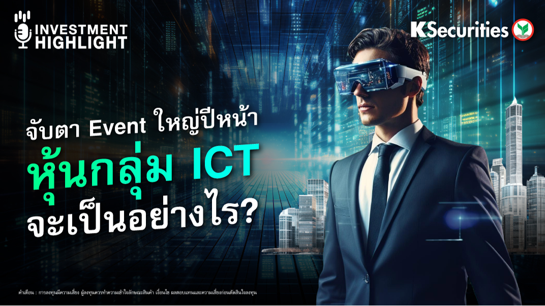 จับตาอีเว้นท์ใหญ่ปีหน้า หุ้นกลุ่ม ICT จะเป็นอย่างไร? 