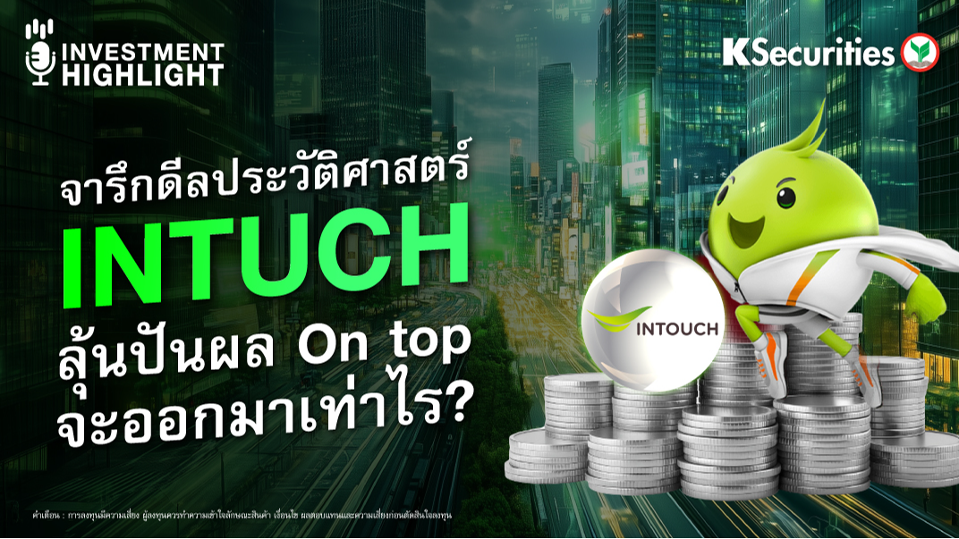 จารึกดีลประวัติศาสตร์ INTUCH ลุ้นปันผล On top จะออกมาเท่าไร? 