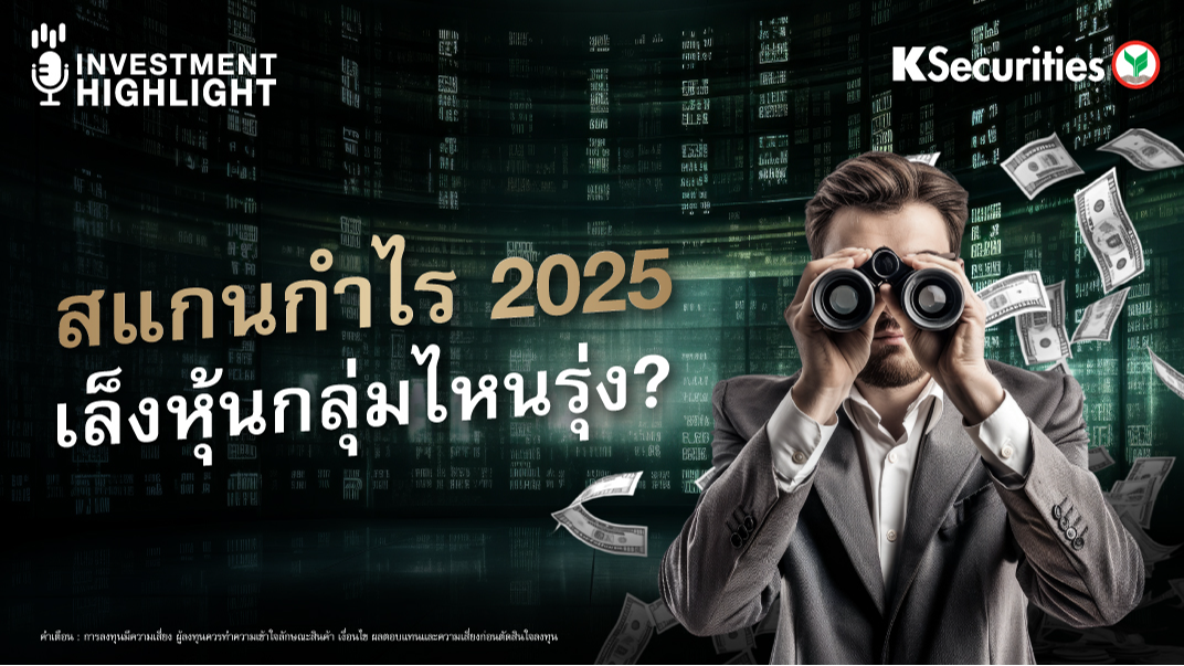 สแกนกำไร 2025 เล็งหุ้นกลุ่มไหนรุ่ง? 