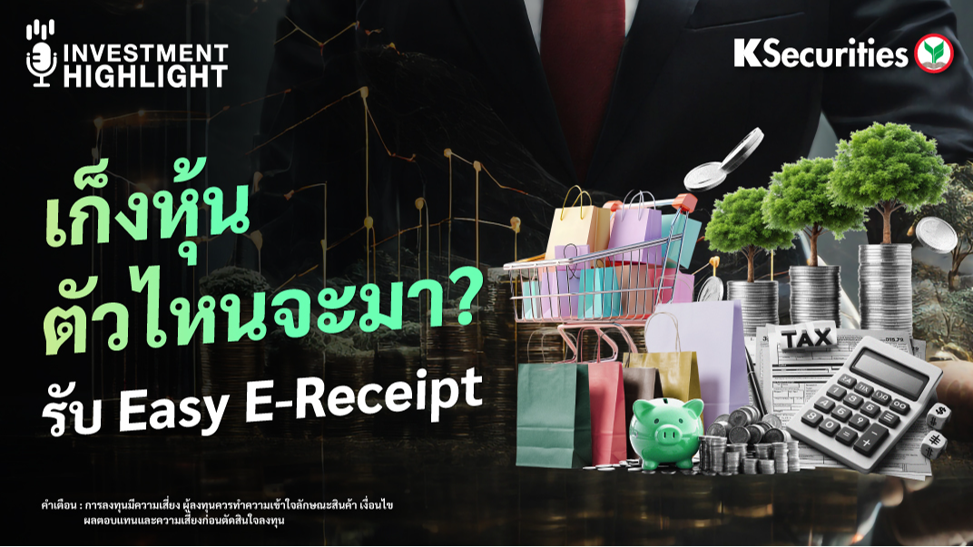 เก็งหุ้น ตัวไหนจะมา ? รับ Easy E-Receipt