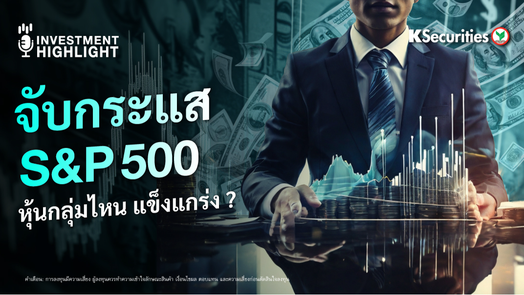 จับกระแส S&P500 หุ้นกลุ่มไหน แข็งแกร่ง ?