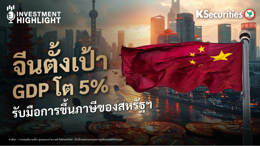 จีนตั้งเป้า GDP โต 5% รับมือการขึ้นภาษีของสหรัฐฯ