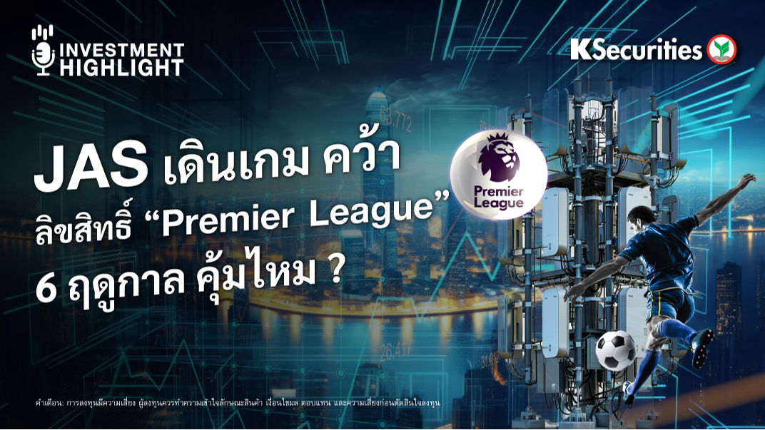 JAS เดินเกม คว้าลิขสิทธิ์ 