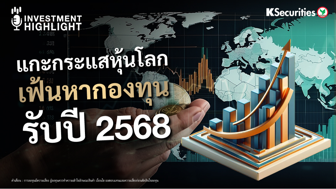 แกะกระแสหุ้นโลก เฟ้นหากองทุน รับปี 2568 