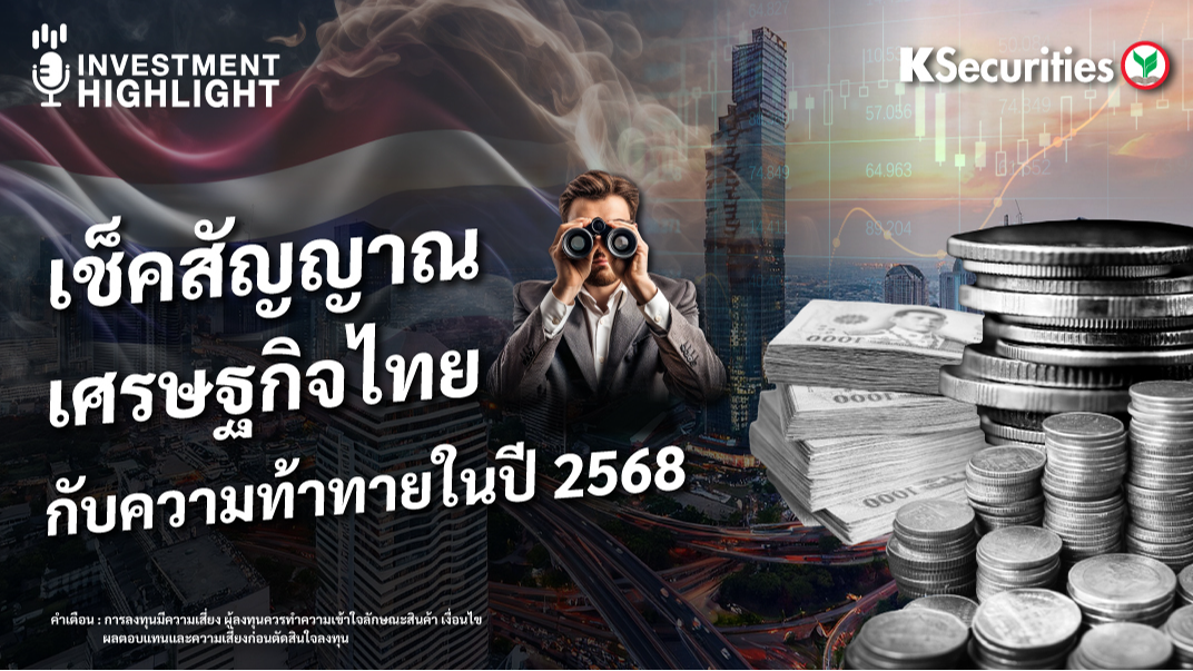 เช็คสัญญาณเศรษฐกิจไทย กับความท้าทายในปี 2568