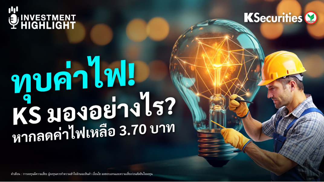 ทุบค่าไฟ! KS มองอย่างไร? หากลดค่าไฟเหลือ 3.70 บาท