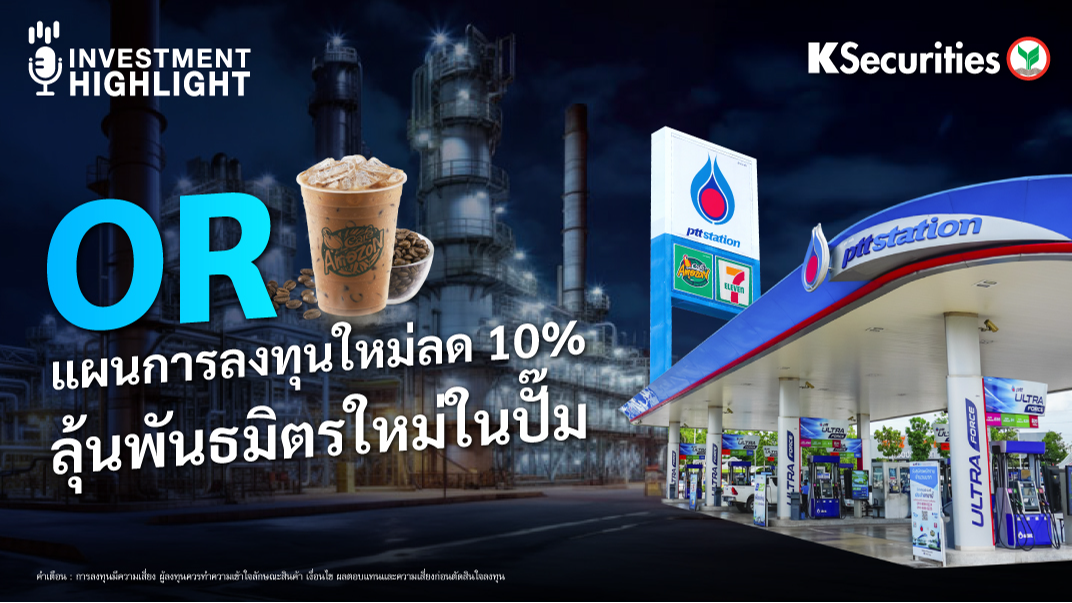 OR แผนการลงทุนใหม่ลด 10% ลุ้นพันธมิตรใหม่ในปั๊ม