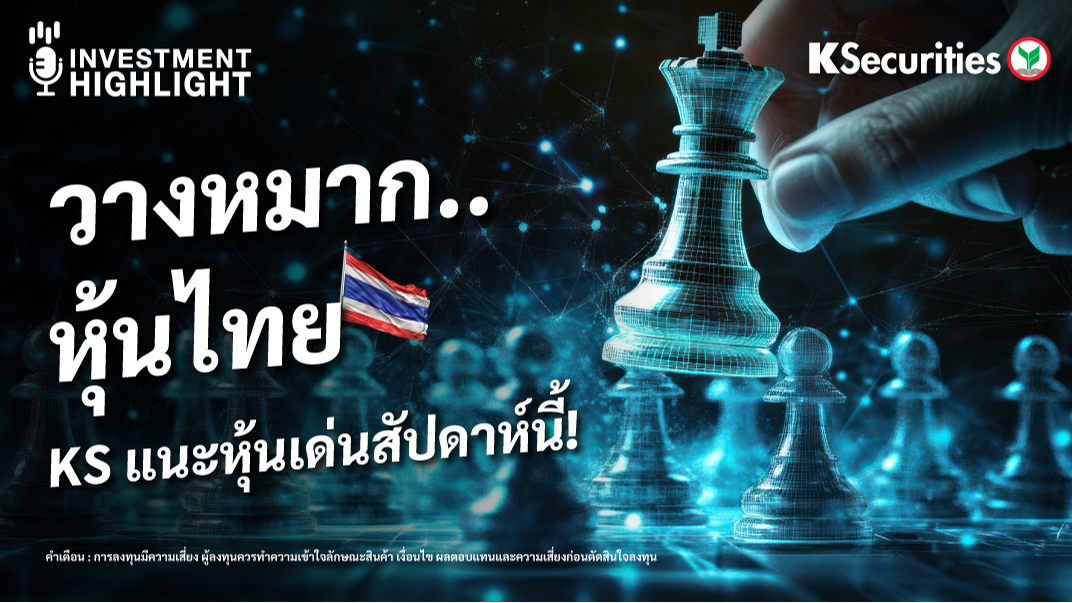 วางหมาก..หุ้นไทย KS แนะหุ้นเด่นสัปดาห์นี้!