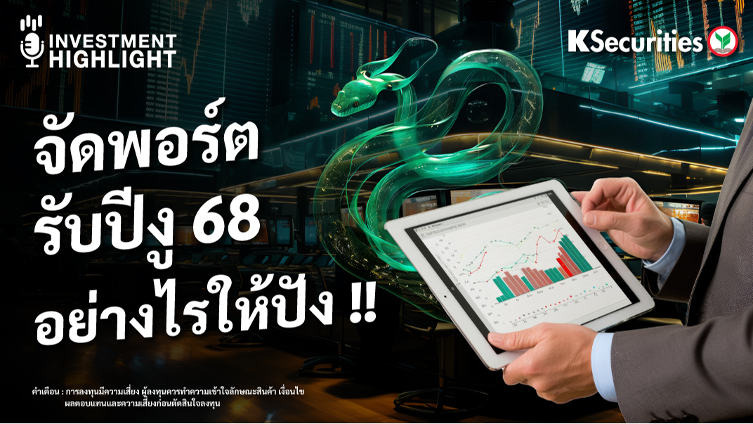 จัดพอร์ตรับปีงู 68 อย่างไรให้ปัง !!