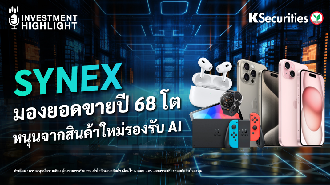 SYNEX มองยอดขายปี 68 โต หนุนจากสินค้าใหม่รองรับ AI