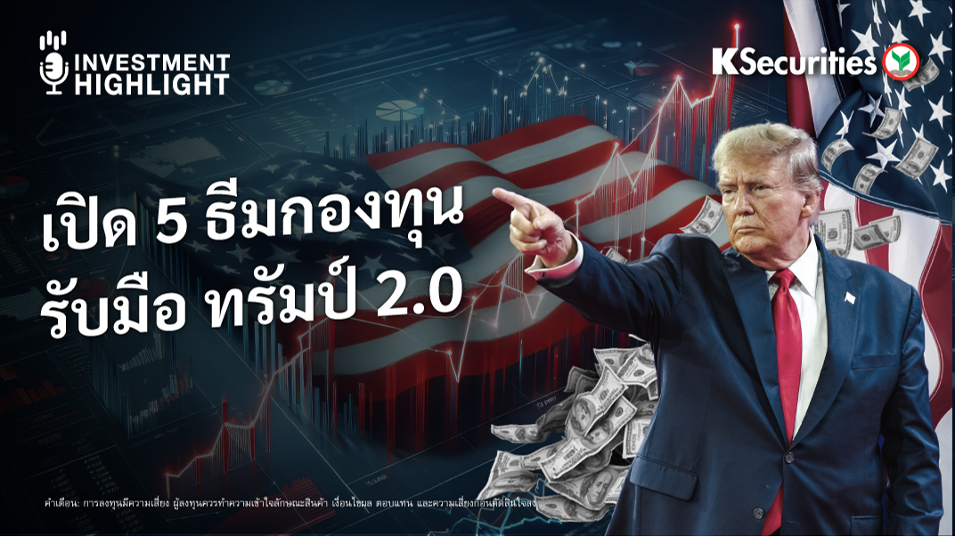 5 ธีมกองทุน รับมือ ทรัมป์ 2.0 