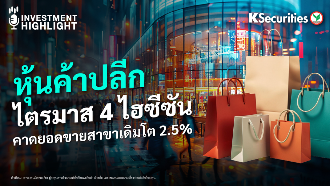 หุ้นค้าปลีก ไตรมาส 4 ไฮซีซั่น คาดยอดขายสาขาเดิมโต 2.5%
